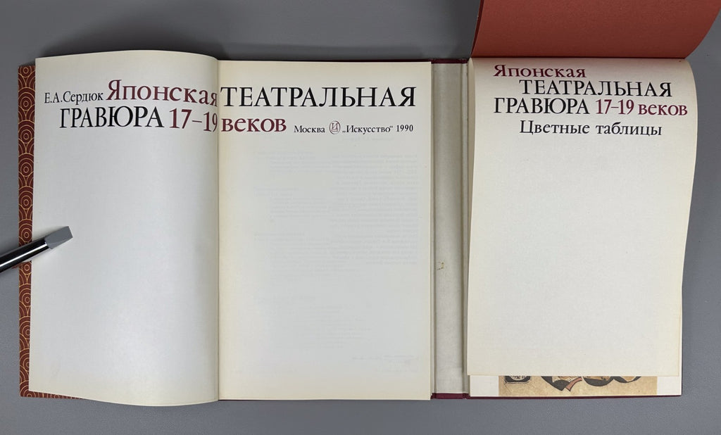 Японская театральная гравюра 1990 Japanese Theatrical Prints of the 17th–19th Ce