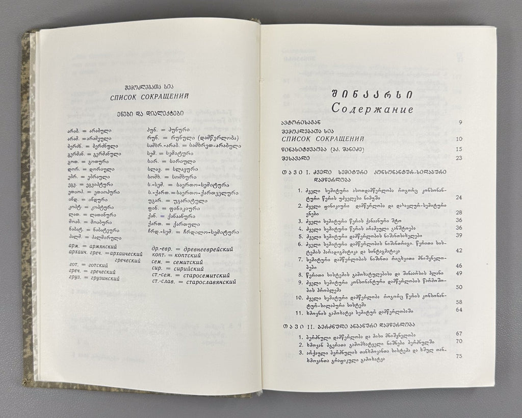 Tamaz Gamkrelidze Alphabetic Writing and the Old Georgian Script 1990 Shanidze