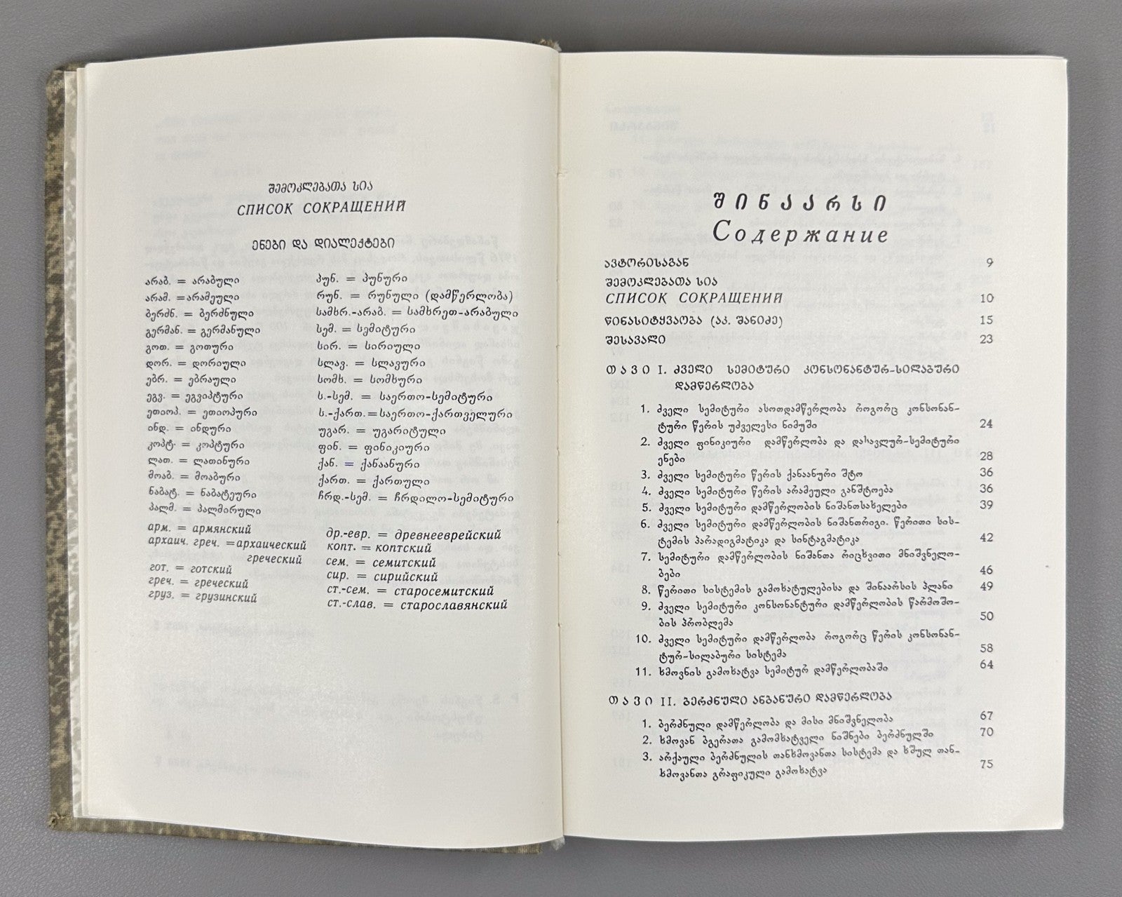 Tamaz Gamkrelidze Alphabetic Writing and the Old Georgian Script 1990 Shanidze