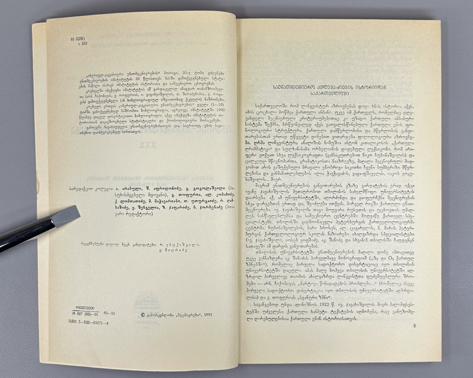 Ibero-Caucasian Linguistics 30 Georgian 1991 იბერიულ-კავკასიური ენათმეცნიერება