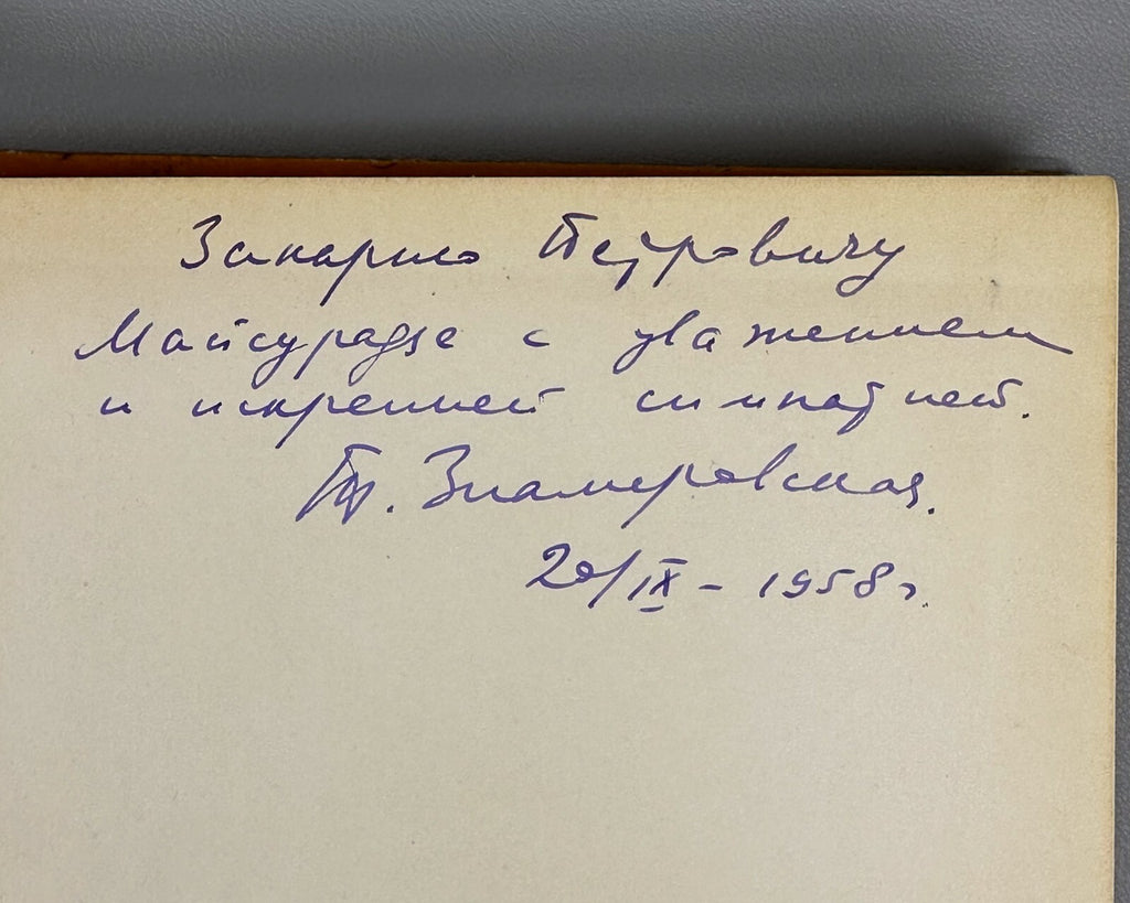 Autograph Znamerovskaya Jusepe Ribera 1955 Знамеровская Творчество Хусепе Риберы