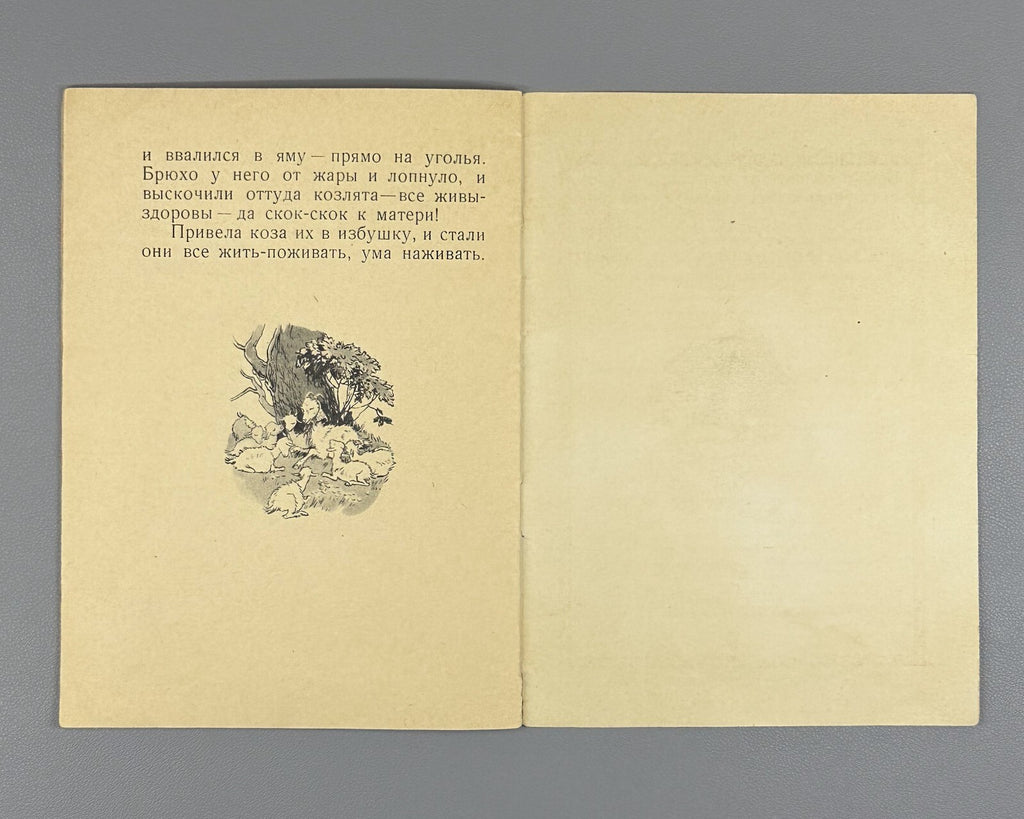 The Wolf and the Seven Little Goats Russian folk tale 1955 Волк и семеро козлят