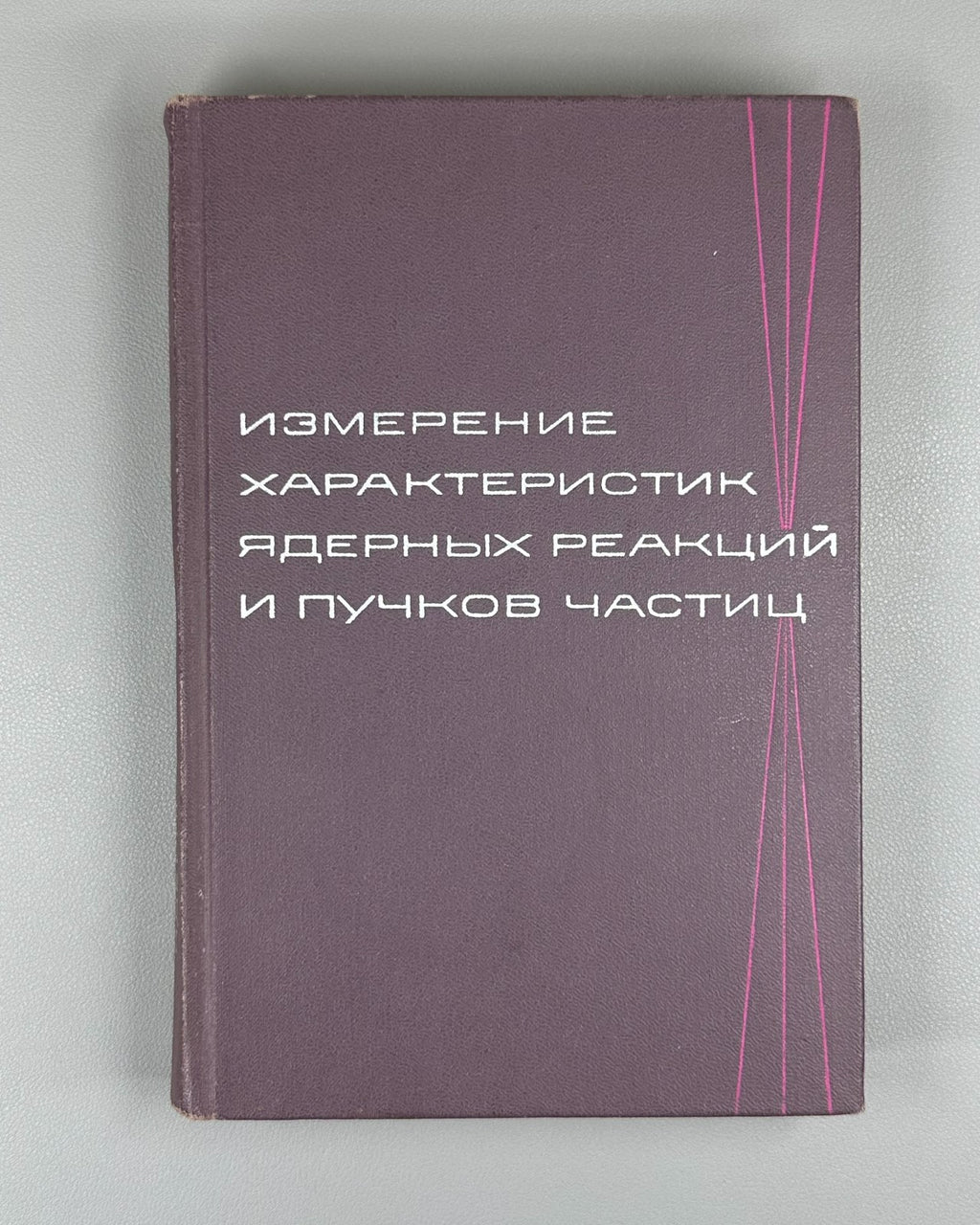 Nuclear Reaction Physics 1965 Измерение характеристик ядерных реакций и пучков