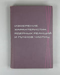 Nuclear Reaction Physics 1965 Измерение характеристик ядерных реакций и пучков