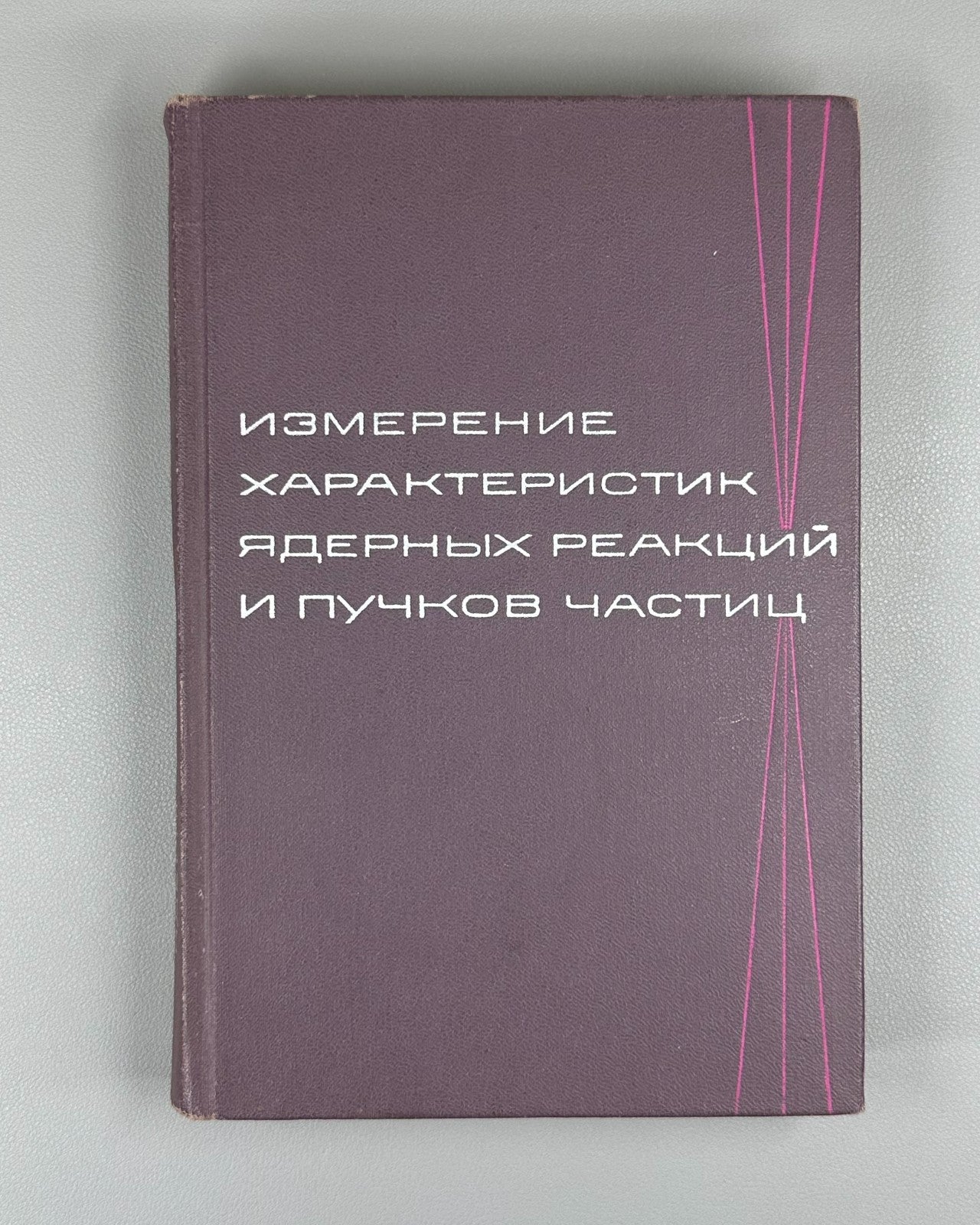 Nuclear Reaction Physics 1965 Измерение характеристик ядерных реакций и пучков