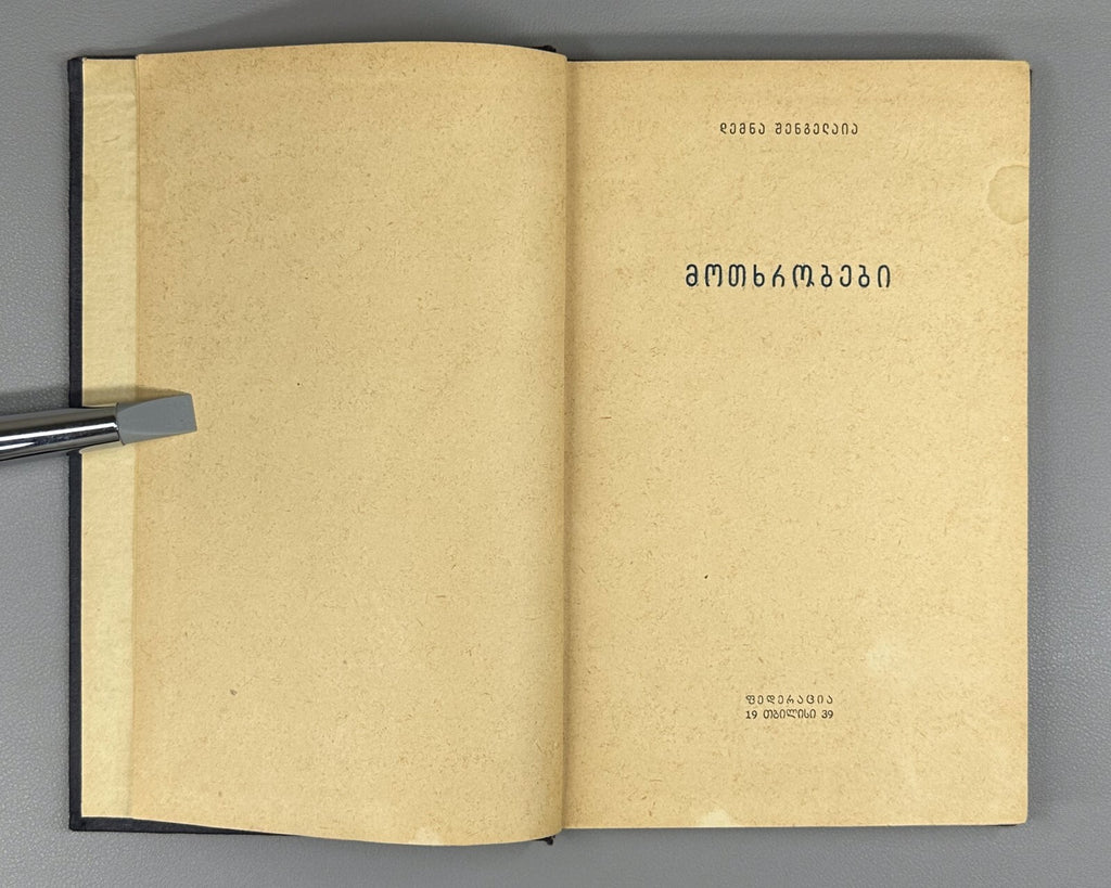 Demna Shengelaya Novels Georgian 1939 დემნა შენგელაია მოთხრობები Демна Шенгелая