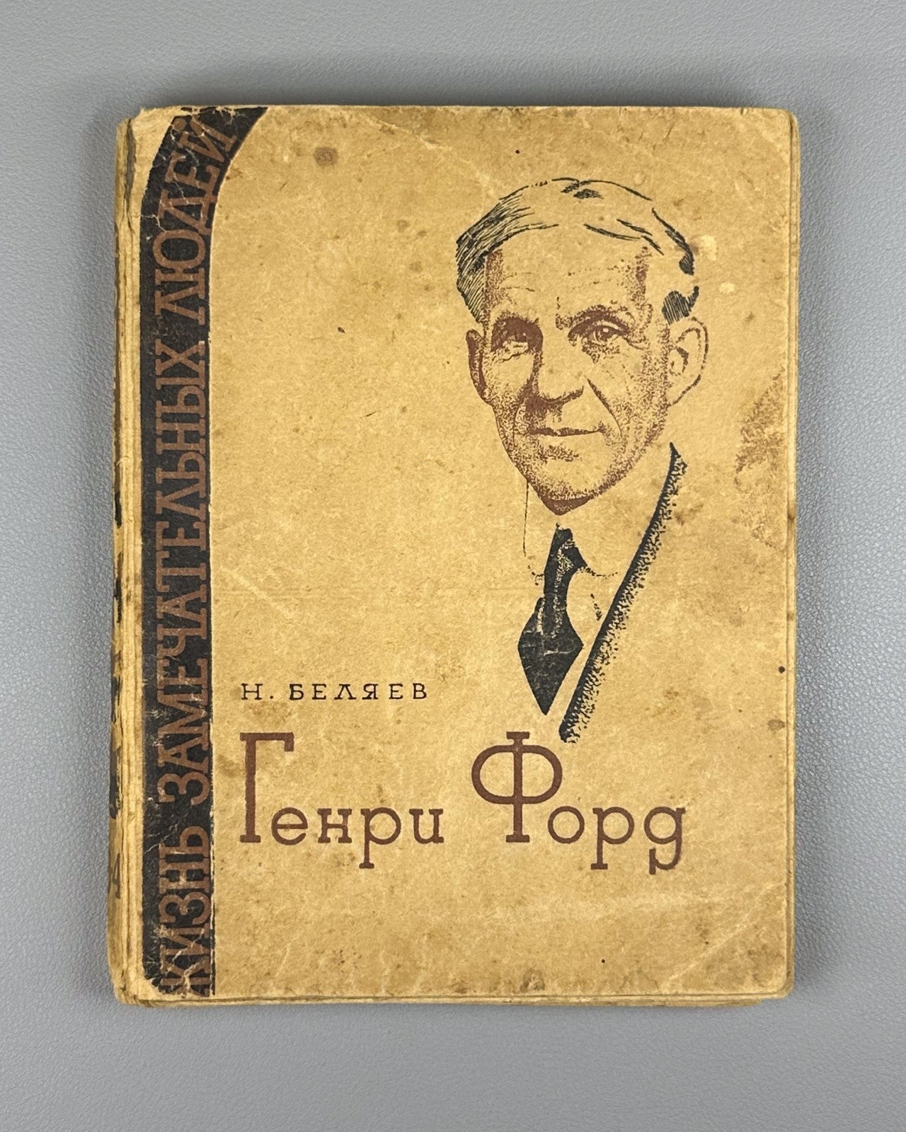 Беляев. Генри Форд ЖЗЛ 1936 Belyaev Henry Ford Motor Company Soviet USSR Russian