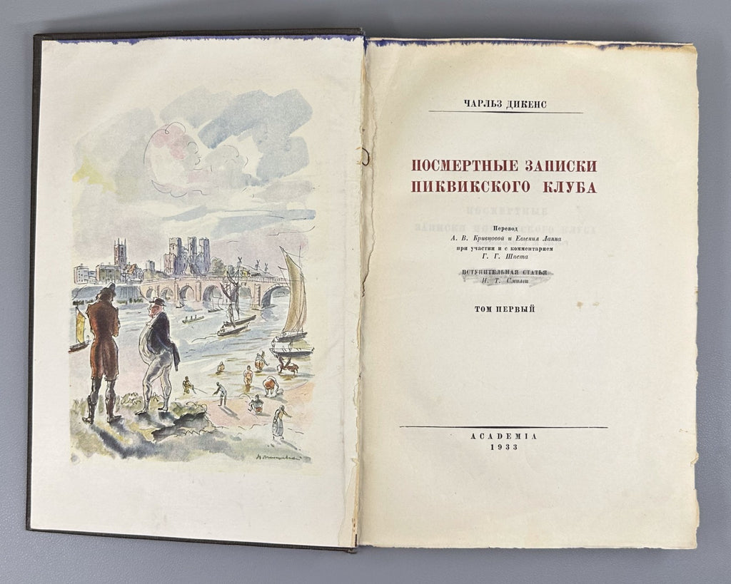 Academia Dickens Pickwickm 1933 Диккенс Посмертные записки Пиквикского клуба