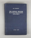 Scarborough Mathematical Analysis 1934 Скарборо Математический анализ
