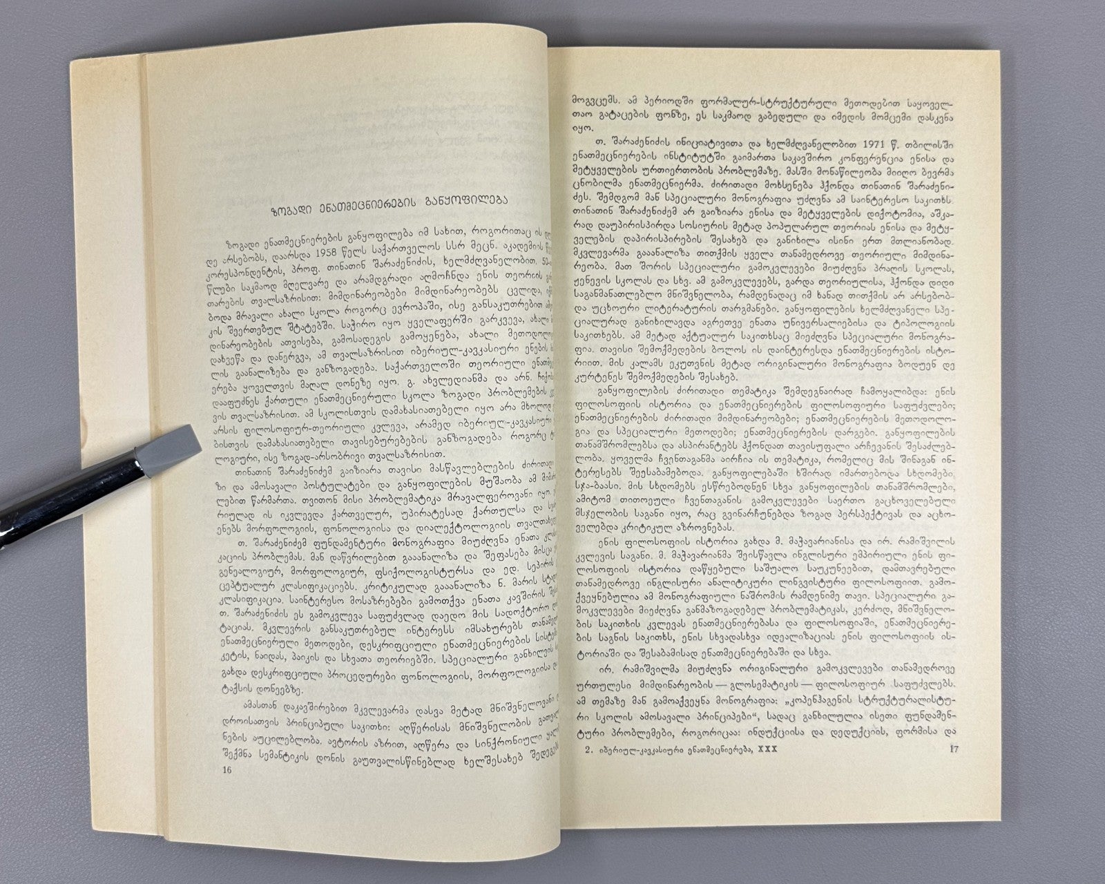 Ibero-Caucasian Linguistics 30 Georgian 1991 იბერიულ-კავკასიური ენათმეცნიერება