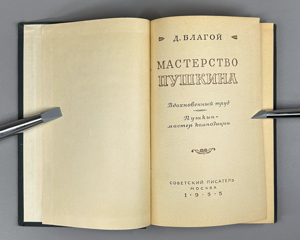 1st ed. Pushkin's Mastery Blagoy Russian Classics 1955 Благой Мастерство Пушкина