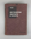 Graves American Adventure in Siberia 1932 Грэвс Американская авантюра в Сибири