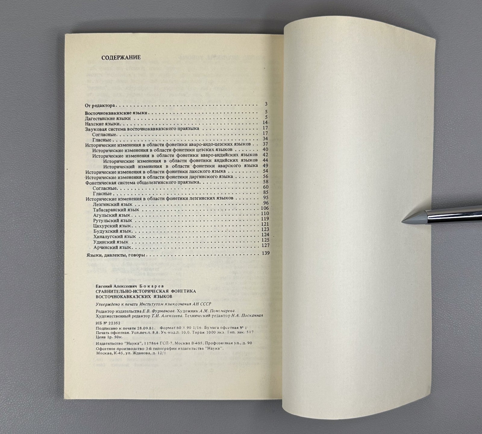 Бокарев Фонетика восточнокавказских языков 1981 East Caucasian Languages Bokarev