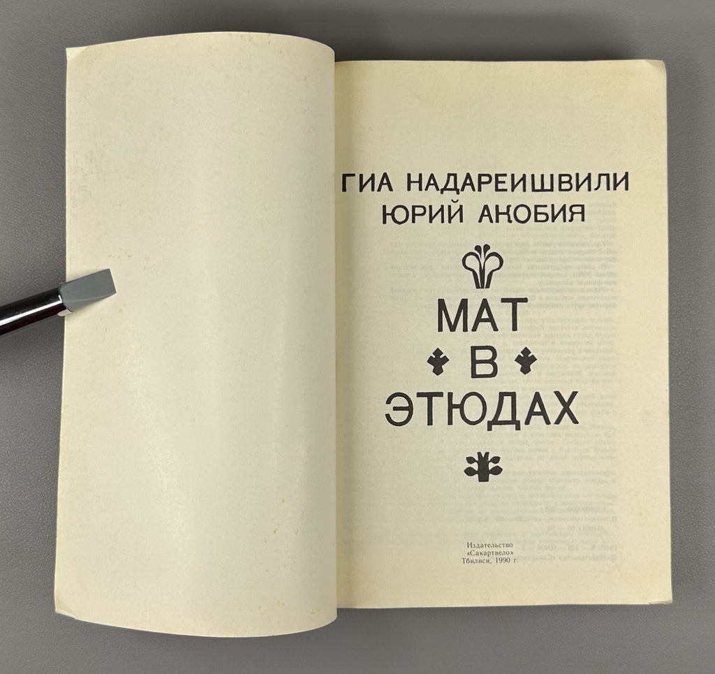 Nadareishvili Akobia Checkmate in Studies 1990 Надареишвили Акобия Мат в этюдах