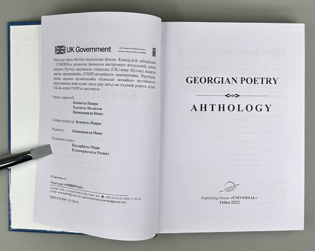 Georgian Poetry in Ossetian ოსურ ენაზე 2022 Гуырдзиаг поэзи Антологи