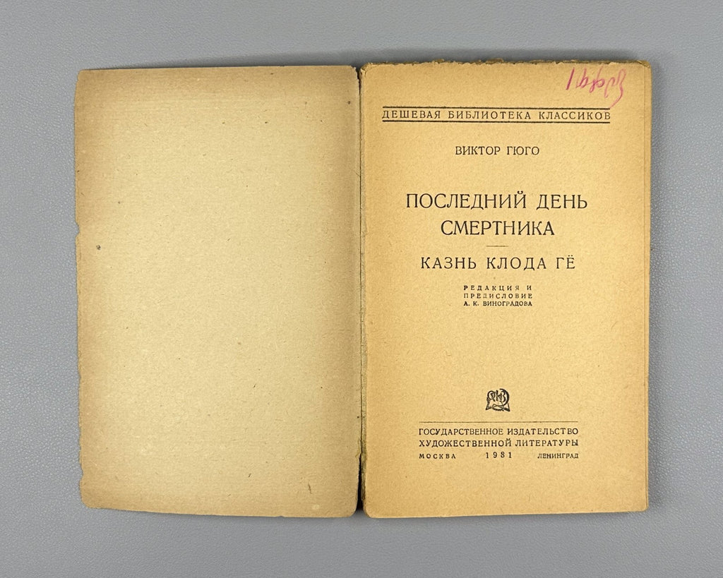 Hugo The Last Day of a Condemned Man 1931 Гюго Последний день смертника Казнь Ге