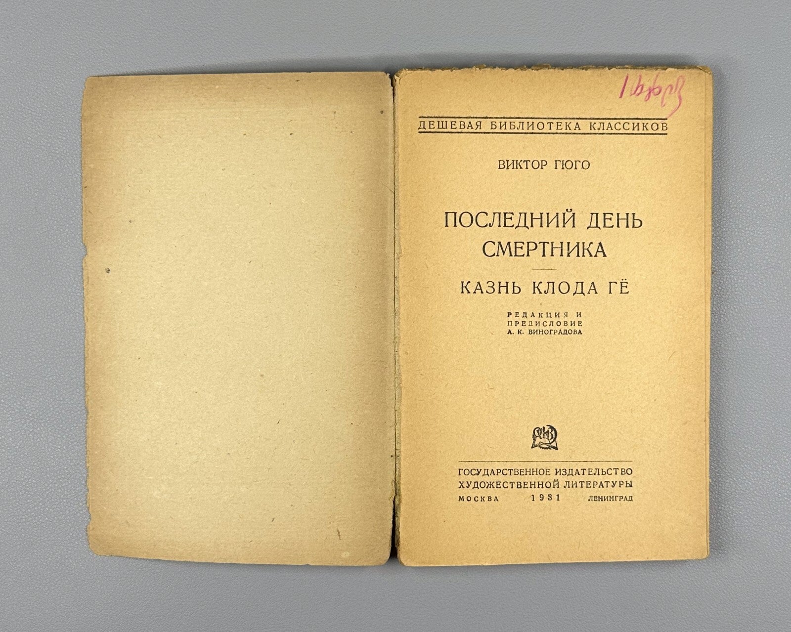 Hugo The Last Day of a Condemned Man 1931 Гюго Последний день смертника Казнь Ге