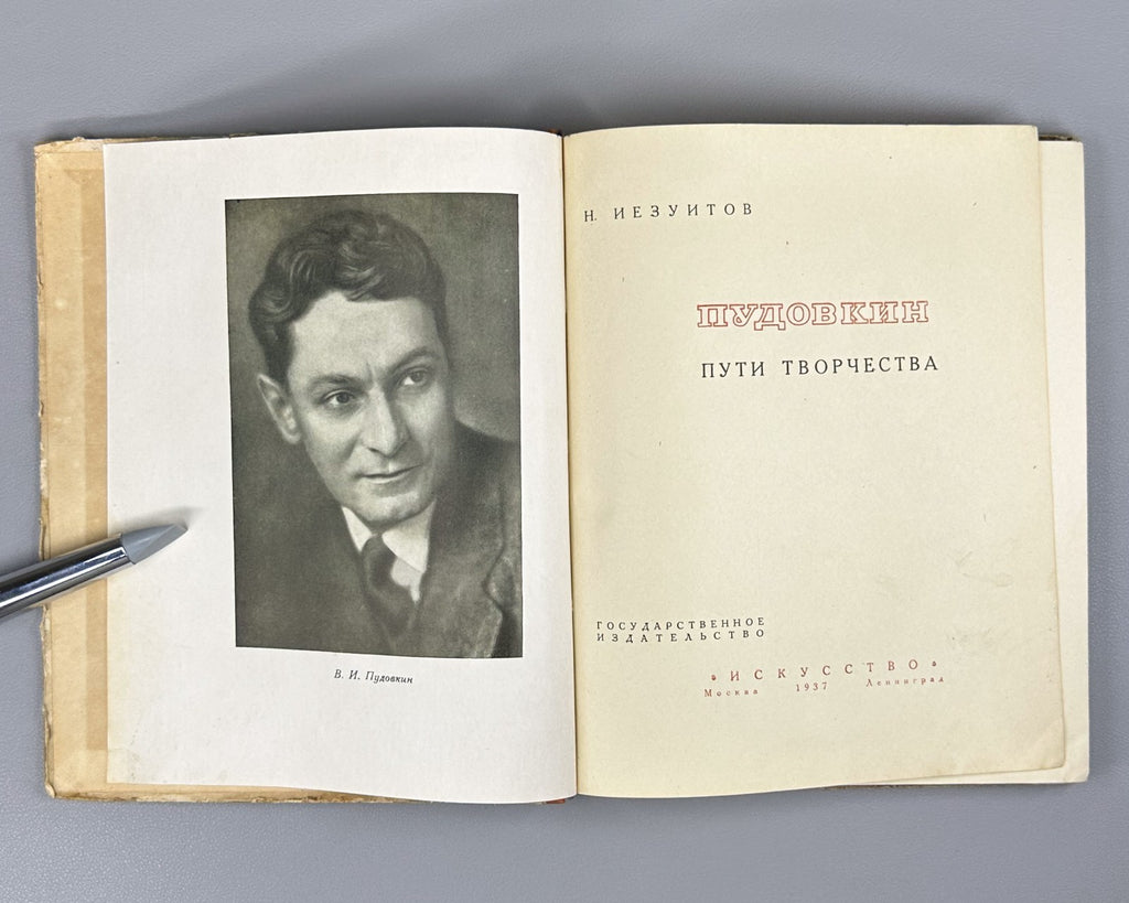 1st ed. Pudovkin Paths of Creativity 1937 Иезуитов Пудовкин Пути творчества
