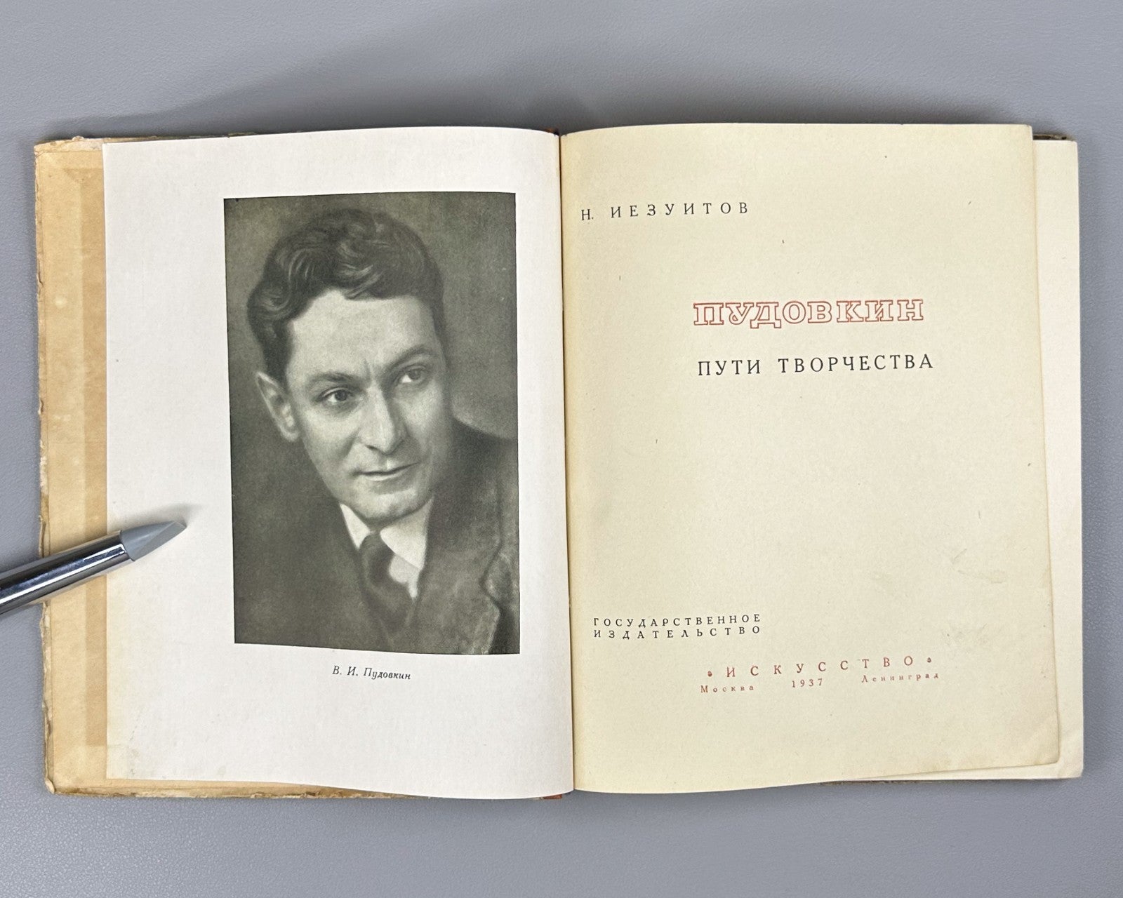 1st ed. Pudovkin Paths of Creativity 1937 Иезуитов Пудовкин Пути творчества