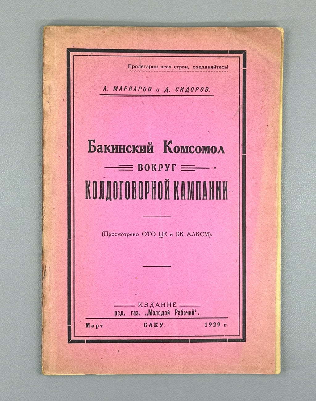 Baku Komsomol collective bargaining campaign USSR 1929 Бакинский комсомол Rare