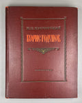 Мусоргский Борис Годунов 1939 Musorgsky Boris Godunov Musical Drama vocal score