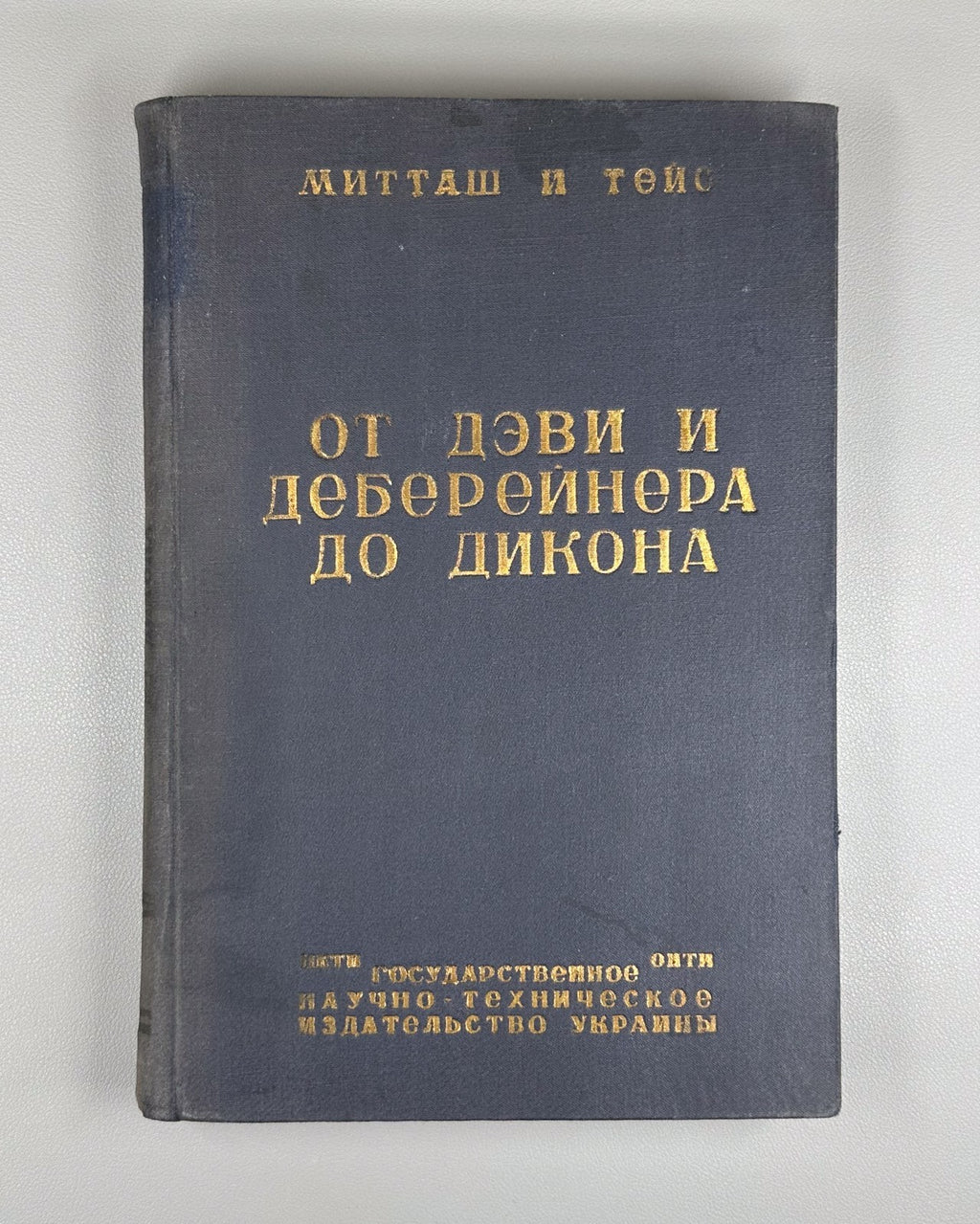 Митташ Тейс От Дэви и Деберейнера до Дикона 1934 Mittasch Davy Döbereiner Deacon