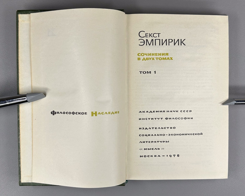 Sextus Empiricus Works in 2 vol. 1976 Секст Эмпирик Сочинения в 2 т.