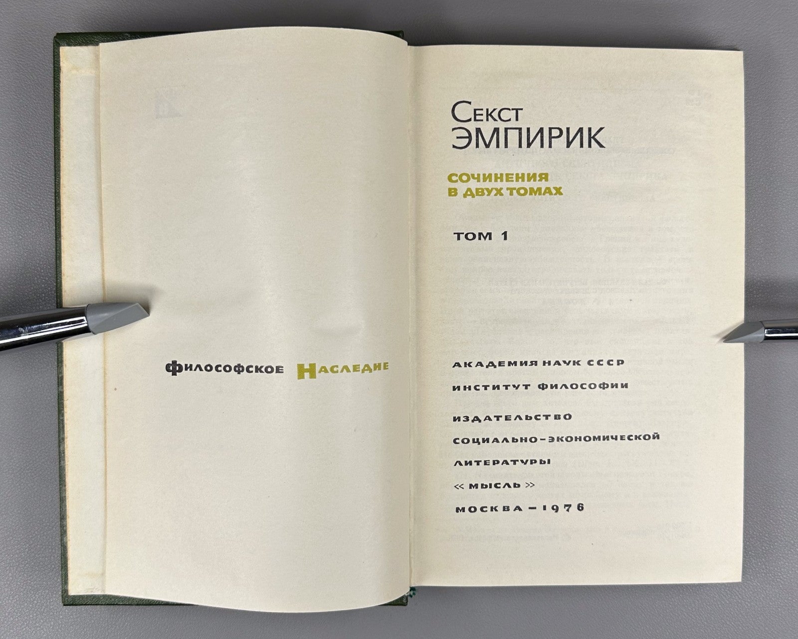 Sextus Empiricus Works in 2 vol. 1976 Секст Эмпирик Сочинения в 2 т.