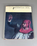Кожина Романтическая битва 1969 Kozhina Romantic Battle French Painting Art USSR