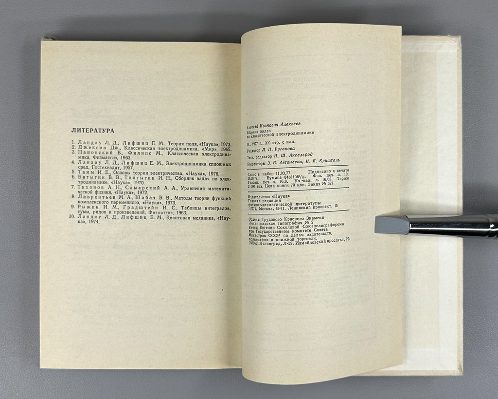 Alekseev Electrodynamics Textbook 1977 Алексеев Сборник задач Элктродинамика