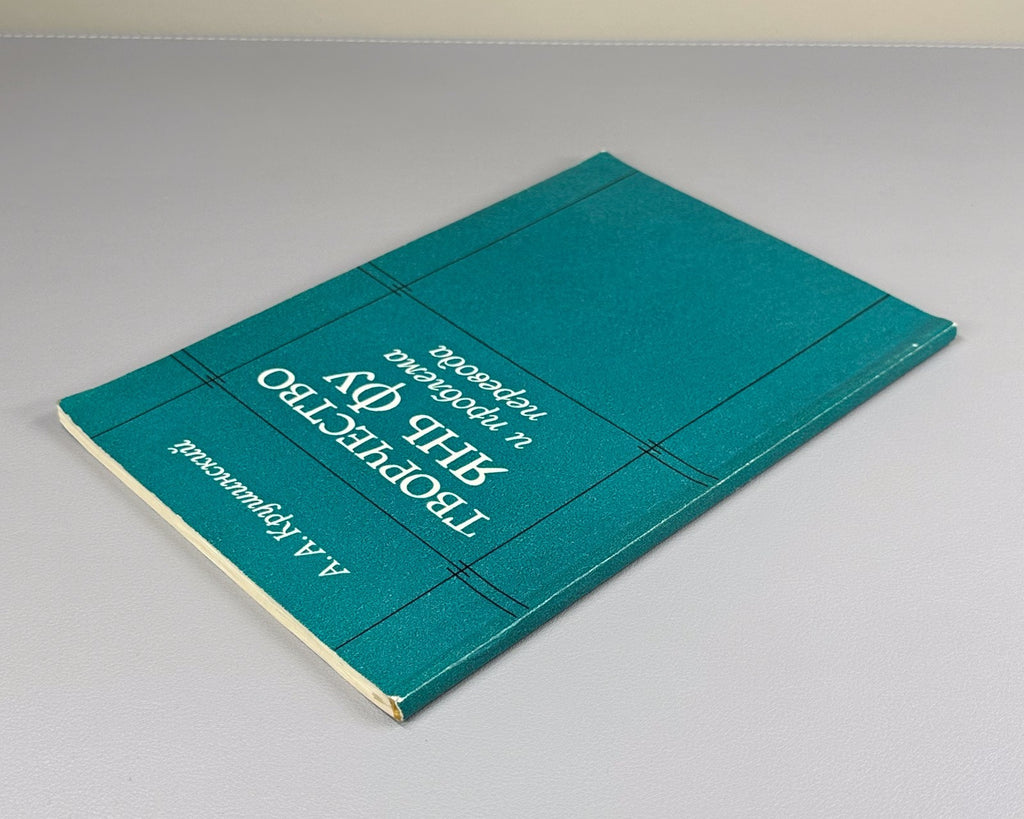 The Works of Yan Fu 嚴復 1989 Крушинский Творчество Янь Фу и проблема перевода