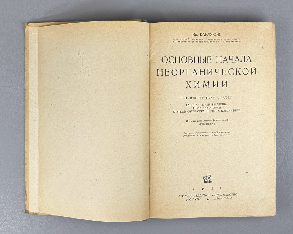 Inorganic Chemistry Kablukov 1931 Каблуков Основные начала неорганической химии