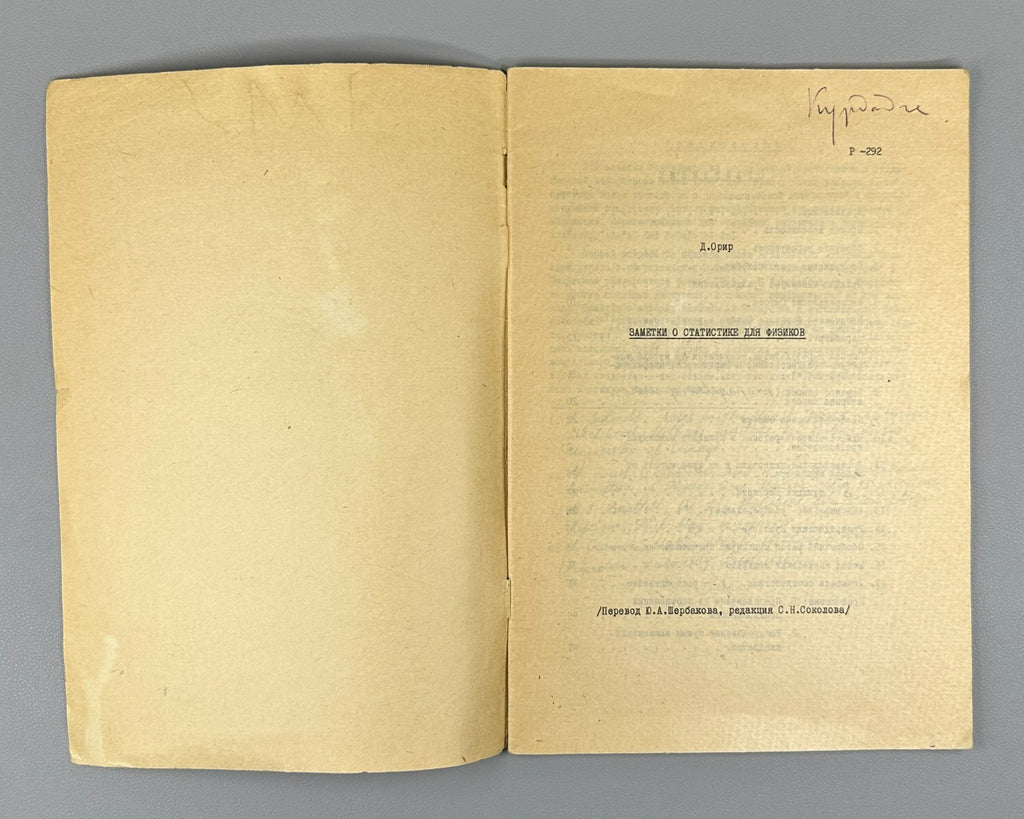 Орир Заметки о статистике для физиков 1967 Orear Statistics for Physicists ИЯФ