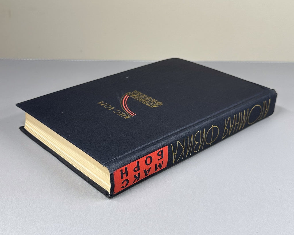 1st ed. in Russian Atomic Physics Born 1965 Борн Атомная физика