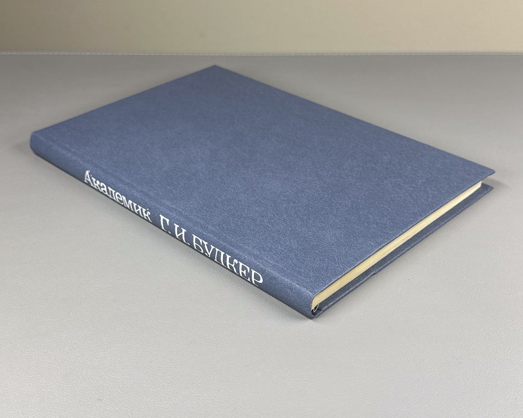 Будкер. Очерки. Воспоминания 1988 Budker. Essays. Memoirs Nuclear Physics Soviet
