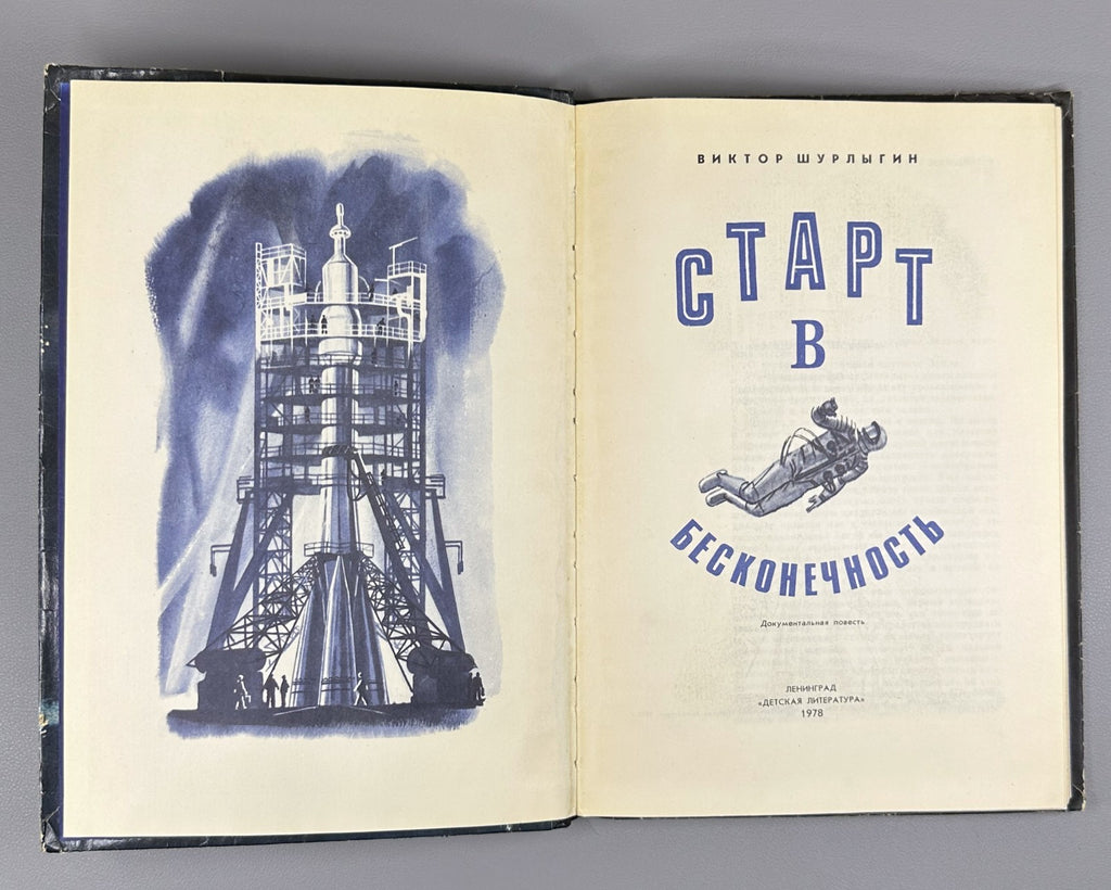 Шурлыгин Старт в бесконечность 1978 Shurlygin Start into Infinity Sci-fi Soviet