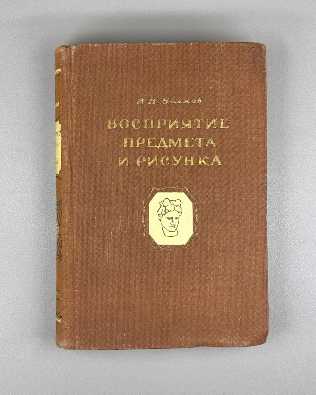 Волков Восприятие предмета и рисунка 1950 Volkov Perception of Objects & Drawing