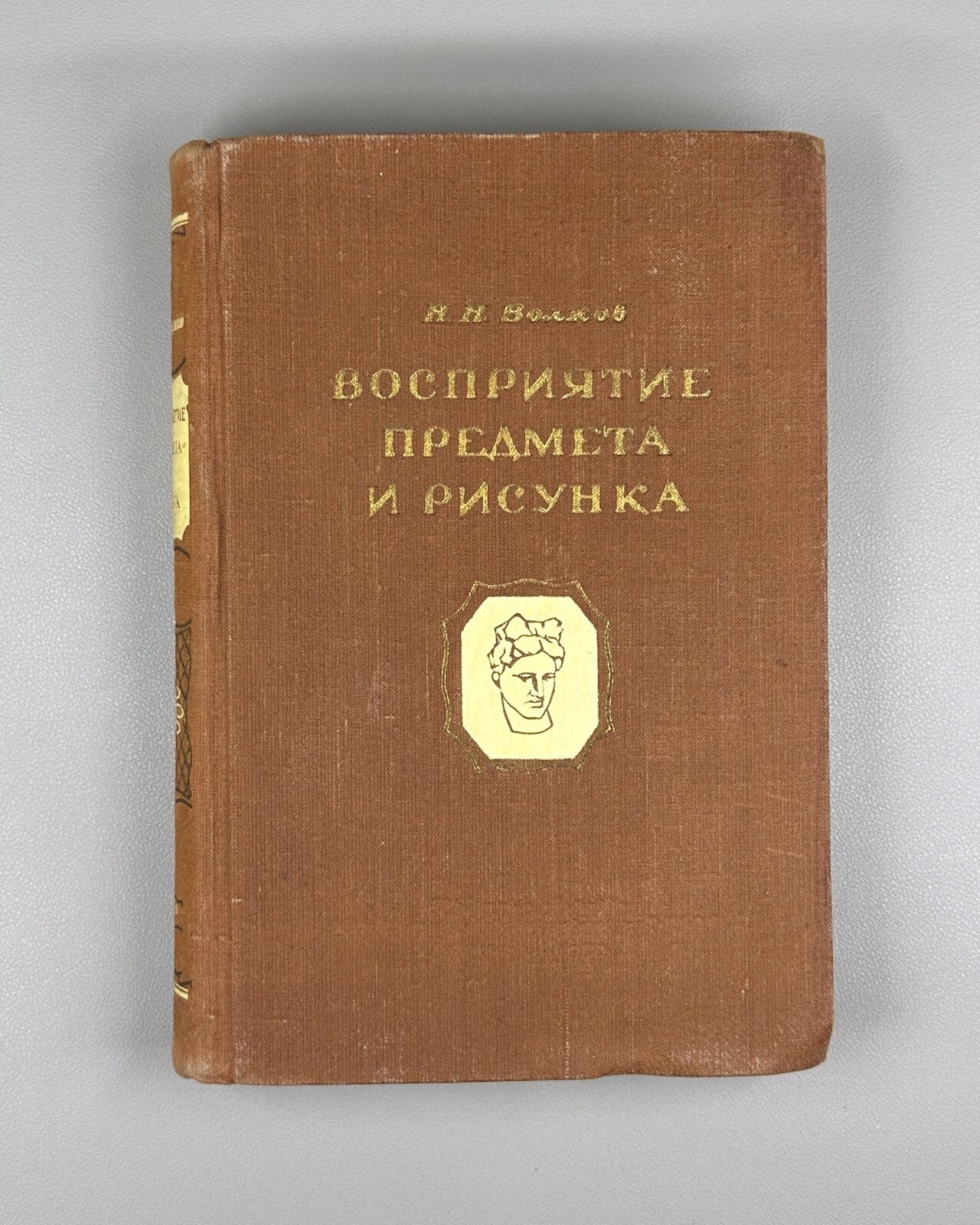 Волков Восприятие предмета и рисунка 1950 Volkov Perception of Objects & Drawing