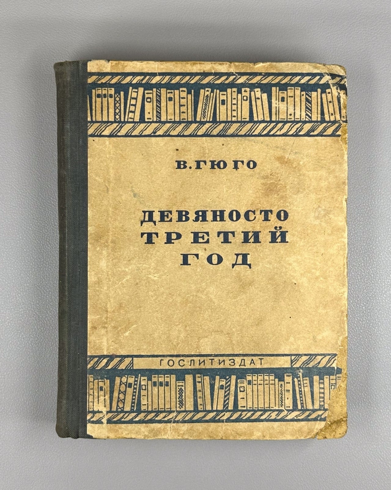 Victor Hugo Ninety-Third Year Novel Russian 1935 Гюго Девяносто третий год