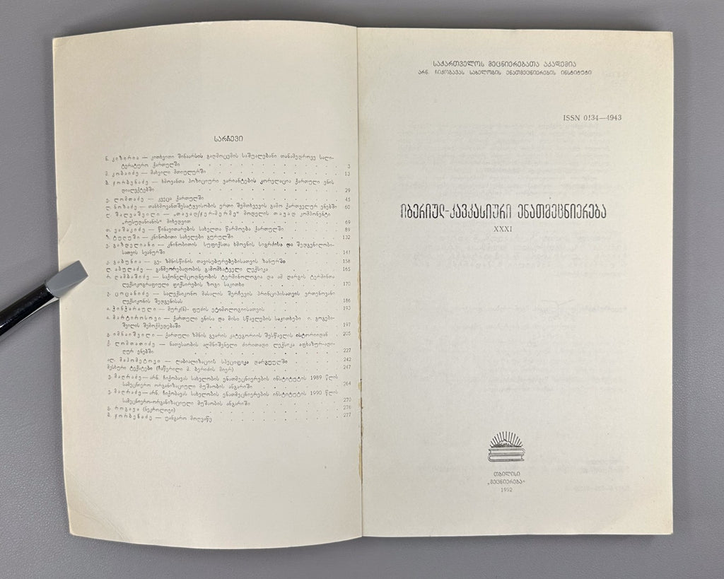 Ibero-Caucasian Linguistics 31 Georgian 1992 იბერიულ-კავკასიური ენათმეცნიერება
