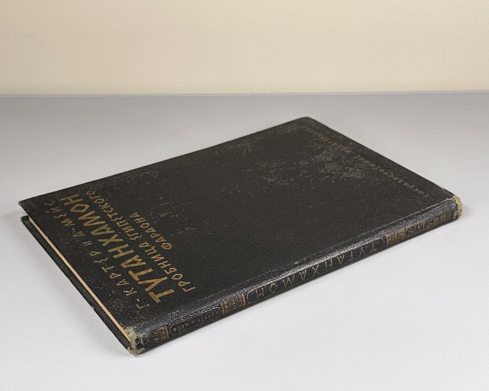 1st ed in Russian Carter Mace Tutankhamun Egyptology 1927 Картер Мейс Тутанхамон