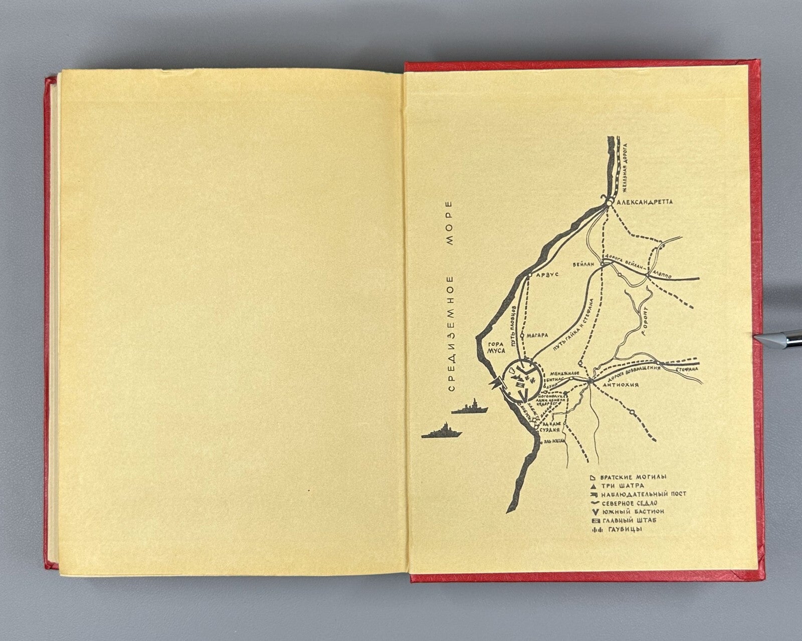 1st ed. in Rus. Werfel Forty Days of Musa Dagh 1982 Верфель Сорок дней Муса-дага