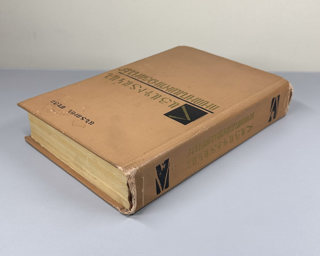 Antoine Meillet Armenian studies 1978 Մեյե Հայագիտական ուսումնասիրություններ