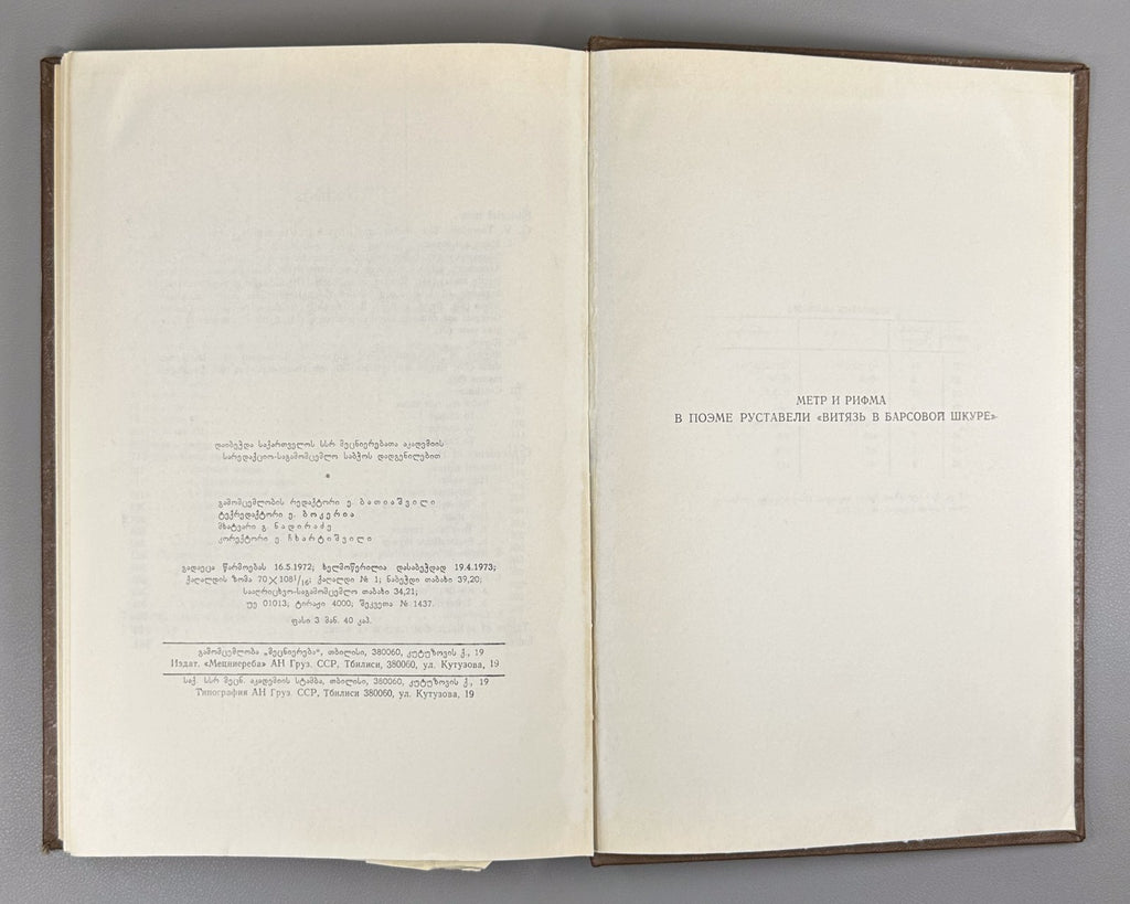 Meter and Rhyme in Rustaveli’s Poem The Man in the Panther’s Skin 1973 Georgian