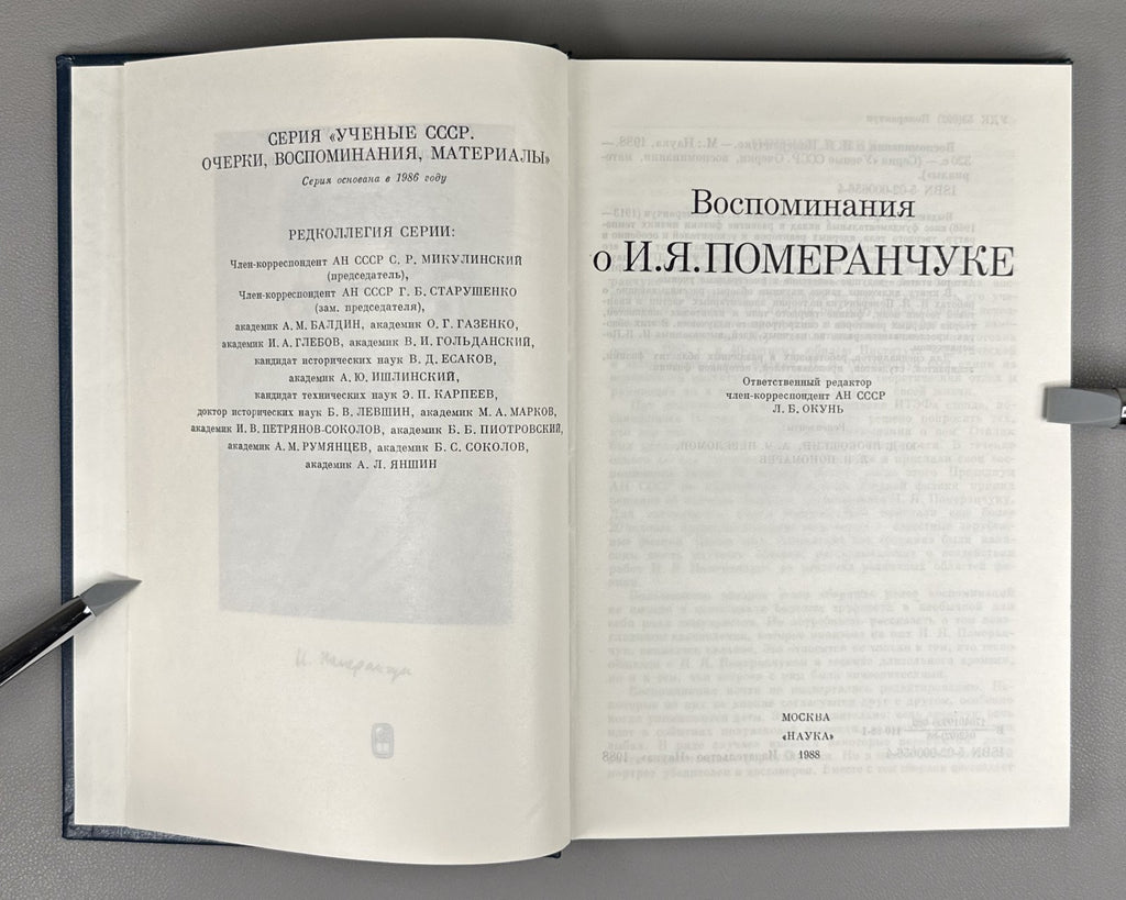 Воспоминания о И.Я. Померанчуке 1988 Memoirs of I. Pomeranchuk Physics Soviet