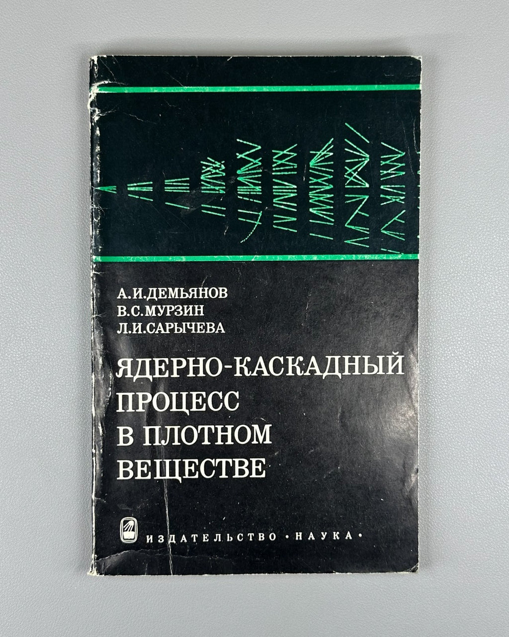 Ядерно-каскадный процесс в плотном веществе 1977 Nuclear-Cascade Process Murzin