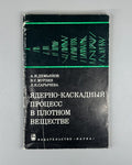Ядерно-каскадный процесс в плотном веществе 1977 Nuclear-Cascade Process Murzin