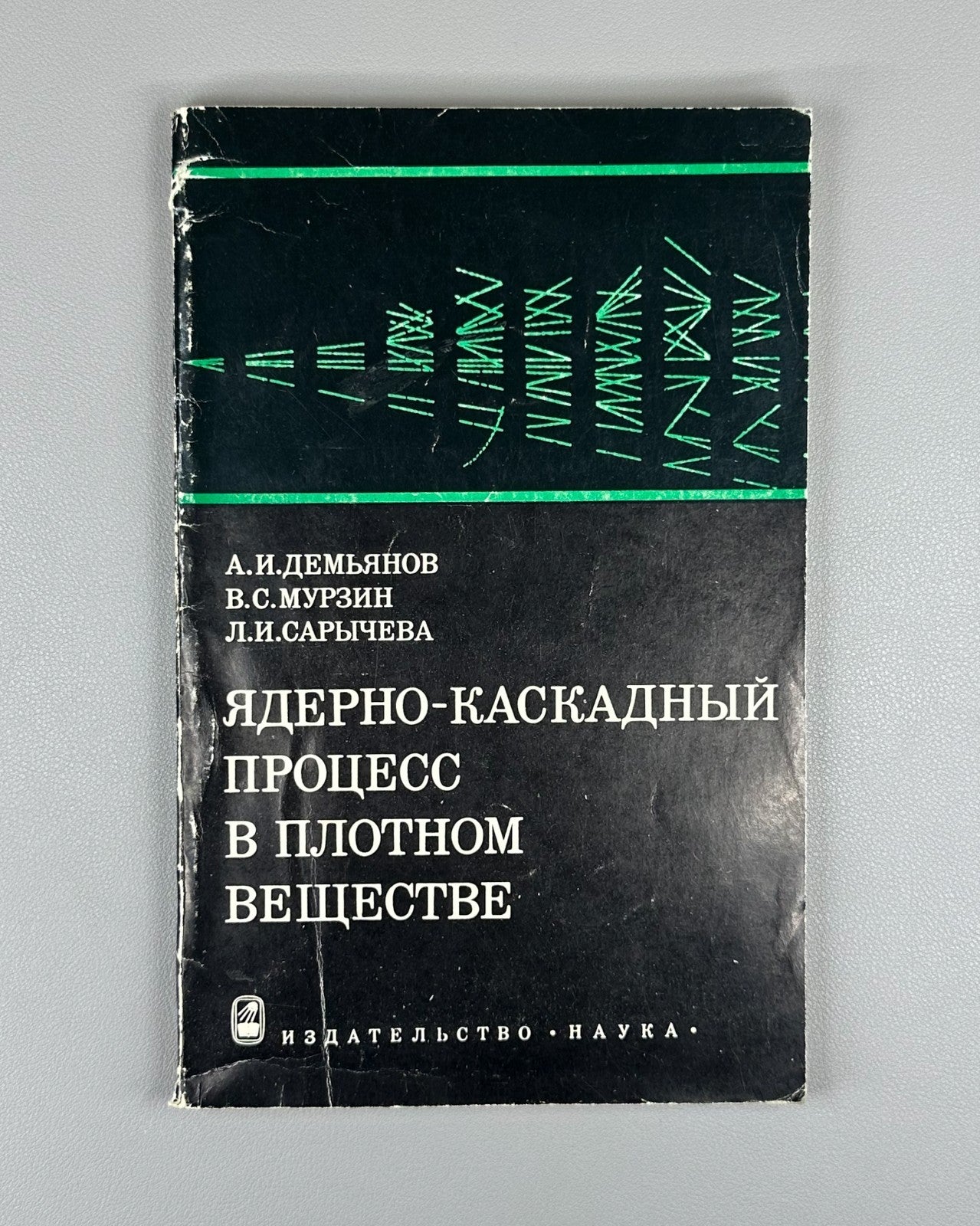 Ядерно-каскадный процесс в плотном веществе 1977 Nuclear-Cascade Process Murzin