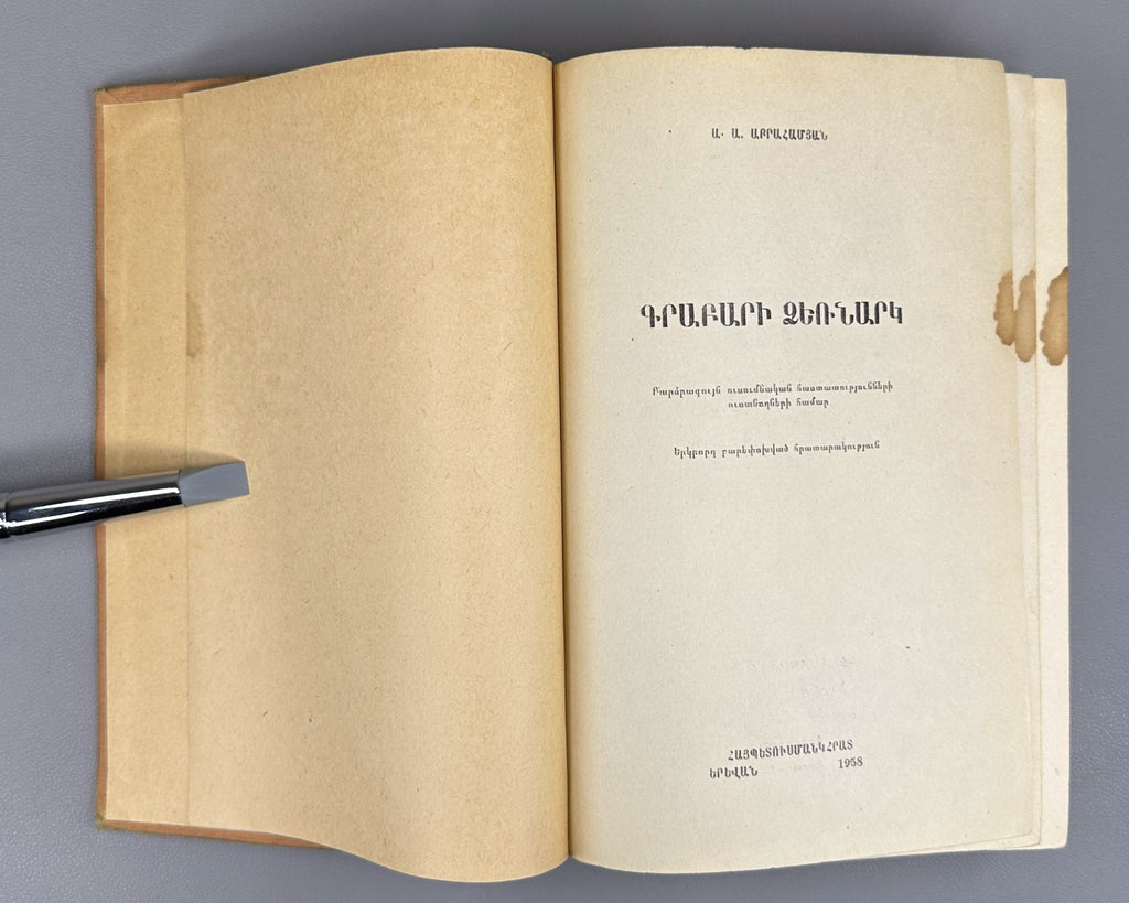 Old Armenian Abrahamyan Grabar 1958 Գրաբարի ձեռնարկ  Աբրահամյան