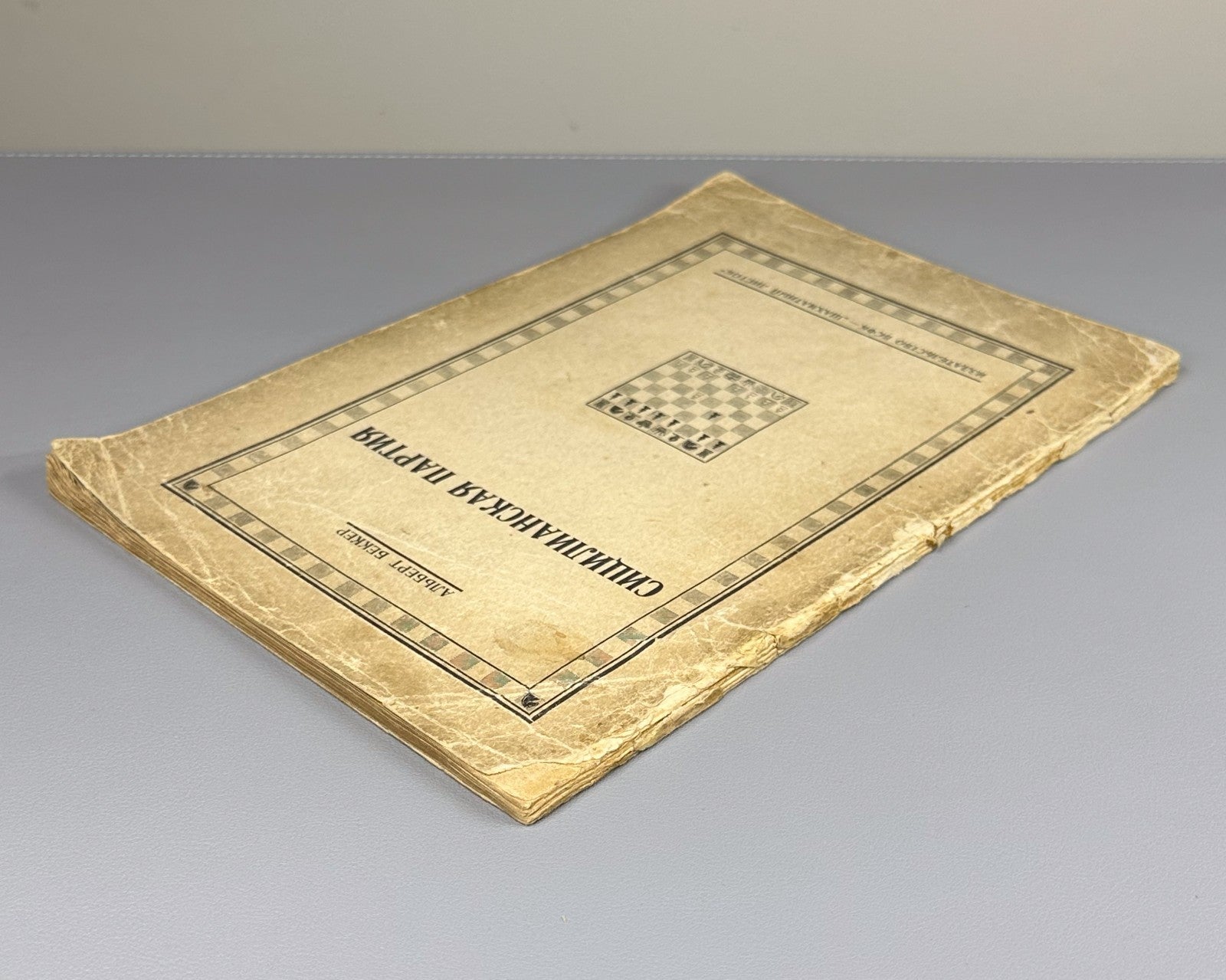 1st ed. Rus  Becker Sicilian Defense Chess 1929 Беккер Сицилианская партия вып.1